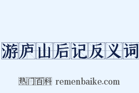 游庐山后记反义词是什么意思的图片